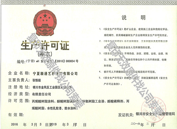 生產(chǎn)許可證