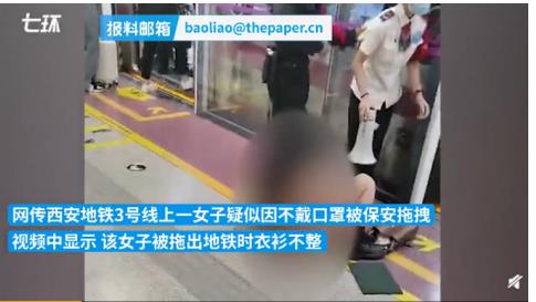 央視網(wǎng)評(píng)西安地鐵保安拖拽女乘客：強(qiáng)拖硬拽手無(wú)寸鐵的女士，不通情也不合理